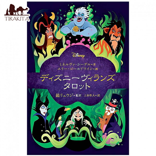 ディズニーヴィランズタロット Disney Villains Tarot / オラクルカード 占い カード占い 河出書房新社 占術関連全部見る ルノルマン コーヒーカード インド 本 印刷物 ステッカー ポストカード ポスター