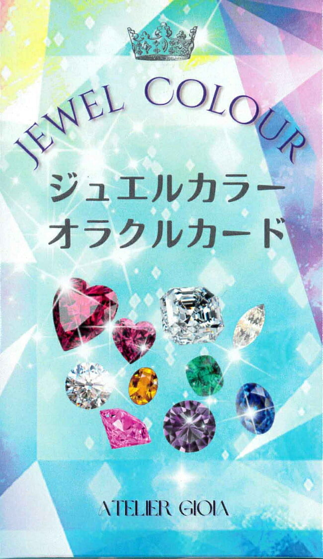  ジュエルカラーオラクルカード jewel color oracle cards / 占い カード占い タロット Atelier Gioia（アトリエジョイア） 占術関連全部見る ルノルマン コーヒーカード インド 本 印刷物 ステッカー ポストカード ポスター