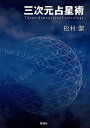 ■三次元占星術 - three dimensional astrologyの詳細 ブランド説話社商品番号：ID-SPI-764 出版社：説話社 ページ数：364ページ 寸法：15 x 2 x 21 言語：日本語 発売日：2015/1/23 著者：松村 潔(まつむら・きよし) ISBN10：4906828108 ISBN13：9784906828104 おことわり：※一度開封したものは、商品の性質上返品をお受けできません。※本の裏表紙にある定価は消費税が加算されていないものもございます。※初期不良で乱丁などございまいしたら、商品仕様にある出版社様に直接お問い合わせください。商品サイズ約21cm x 15cm x 2cm 約531g アーティスト、俳優松村 潔(まつむら・きよし) アーティスト:スレーシュ・ワドカール(Suresh Wadkar):ボーカル配送についてあす楽について■最新の占星術技法 「三次元占星術」とは、40年以上西洋占星術を研究し続けてきた著者が編み出した最新の占星術技法です。太陽を中心にホロスコープリーディングを行う「ヘリオセントリック占星術」をさらに進化させたかたちです。 ホロスコープというと平面を思い浮かべる方が多いと思いますが、本書ではタイトルにあるように「三次元的(=360度の球体として立体的)」に解読をしていきます。 本文中で著者が「私は、占星術に関して、比較的新しい手法または実験的な手法を紹介することが多いのですが、今回の『三次元占星術(三次元ホロスコープ)』はこの中で最も考え方の飛躍が大きいものかもしれません」と述べているように、大きな飛躍をもたらしてくれる技法です。 「三次元占星術」とは、たんに西洋占星術の画一的考え方を当てはめたものではありません。もちろん、ヘリオセントリック占星術やジオセントリック占星術、トランシット占星術、サビアンシンボル、恒星などの考え方が含まれますが、それに加えて生命の樹、9区画、エニアグラム、7と12の法則、チャクラ、タロットパスワーク、日本地図のエネルギーラインなど著者のライフワークともいえる思索の結果がふんだんに反映されています。 なお「三次元占星術」を理解する上で必須といえる西洋占星術の視点については、ハウスの概念と12のサインについて詳細に解説していますので、ある程度理解を進めた方にとってはまた違った驚きがあるはずです。 巻末には補遺として「三次元ホロスコープの作成方法」にも触れていますので、西洋占星術を含めた初学者でもしっかりと学ぶことができます。 本書は西洋占星術を既に学んだ方には新たな発見と気づきを、精神世界に興味のある方には実用的なメソッドを、まったくの初めての方には自己認識の再発見という大きなインスピレーションを与えてくれるものでしょう。 ■著者紹介 松村 潔(まつむら・きよし) 1953年生まれ。占星術、タロットカード、絵画分析、禅の十牛図、スーフィのエニアグラム図形などの研究家。タロットカードについては、現代的な応用を考えており、タロットの専門書も多い。参加者がタロットカードをお絵かきするという講座もこれまで30年以上展開してきた。タロットカードは、人の意識を発達させる性質があり、仏教の十牛図の西欧版という姿勢から、活動を展開している。著書に『完全マスター西洋占星術』『魂をもっと自由にするタロットリーディング』『大アルカナで展開するタロットリーディング実践編』『タロット解釈大事典』『みんなで! アカシックリーディング』『あなたの人生を変えるタロットパスワーク実践マニュアル』『トランシット占星術』『ヘリオセントリック占星術』『ディグリー占星術』『本当のあなたを知るための前世療法 インテグラル・ヒプノ独習マニュアル』(いずれも説話社)、『決定版!! サビアン占星術』(学習研究社)ほか多数。