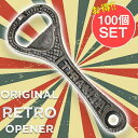 【送料無料】 【100個セット】【ティラキタオリジナル】インドのレトロ栓抜き TIRAKITA / オープナー なつかし アンティック風金属製品 アジアン エス...