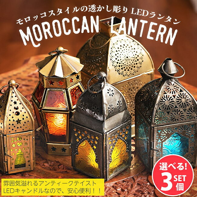 【自由に選べる3個セット】モロッコスタイルの透かし彫りLEDキャンドルランタン【ロウソク風LEDキャンドル付き】 / 自由に選べるセット キャンドルスタンド キャンドルホルダー LEDキャンドル…