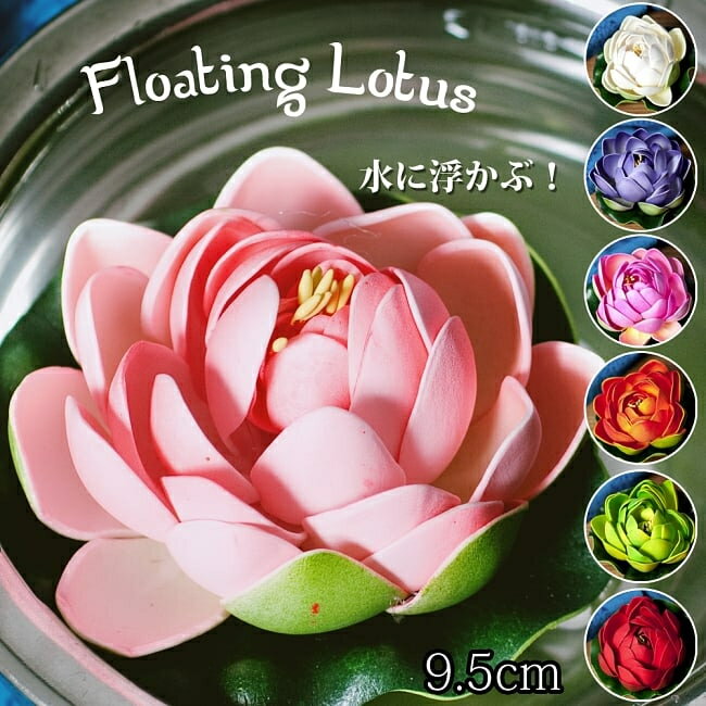 〔約9.5cm〕水に浮かぶ 睡蓮の造花 