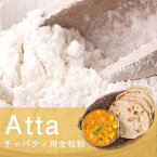 アタ チャパティ用の全粒粉 ネパール産【1000g】 / アタ粉 atta ロティ パラタ Ambika(アンビカ) 豆類 スパイス カレー アジアン食品 エスニック食材