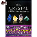 【送料無料】 クリスタルウィズダムオラクルカード－THE CRYSTAL WISDOM HEALING ORACLE / 占い カード占い タロット ヴィジョナリー カンパニー 占術関連全部見る ルノルマン コーヒーカード インド 本 印刷物 ステッカー ポストカード ポスター