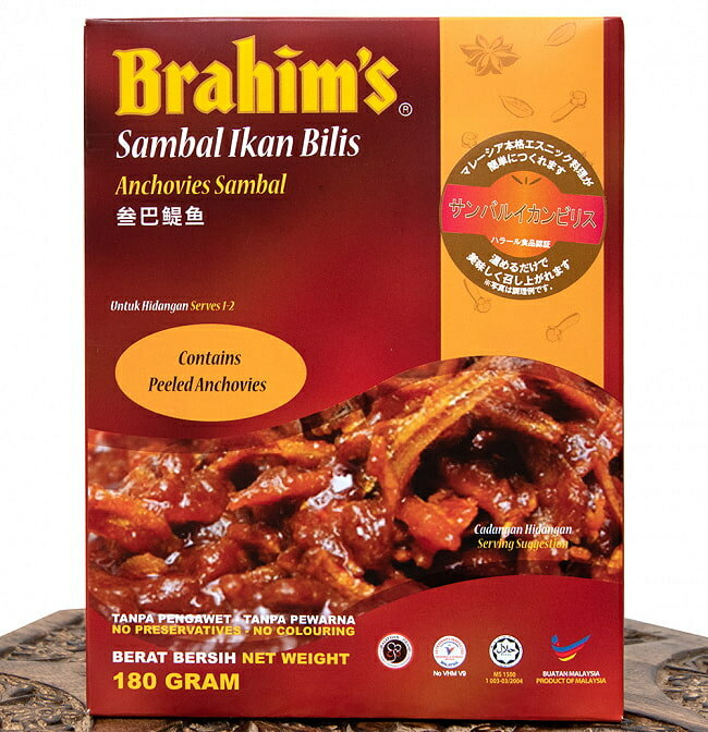 マレーシア風カタクチイワシの甘辛煮 サンバルイカンビリス 180g 【Brahim】 / マレーシア料理 フィッシュカレート ( ブラヒム ) 蜂蜜 シロップ ハチミツ アカシア ポーレン アジアン食品 エスニック食材