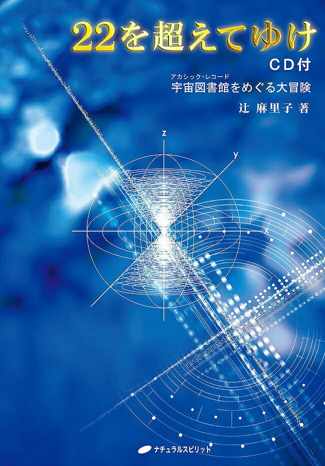 22を超えてゆけ cd付き Over with cd / オラクルカード 占い カード占い タロット ナチュラルスピリット タロットカード タロット解説書 ルノルマン スピリチュアル インド占星術 宗教用品 1