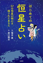 はじめての恒星占い first star horoscope / オラクルカード カード占い タロット ナチュラルスピリット タロットカード タロット解説書 ルノルマン スピリチュアル インド占星術 宗教用品