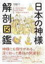 日本の神様解剖図鑑 Anatomy of Japanese Gods / オラクルカード 占い カード占い タロット エクスナレッジ タロットカード タロット解説書 ルノルマン スピリチュアル インド占星術 宗教用品