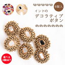 【お得な3個SET】【6個入】インドのデコラティブボタン ミラーとビーズ【全3色】 / インドボタン エスニック アジア 手芸 手芸用品特集 インド雑貨 アジア...