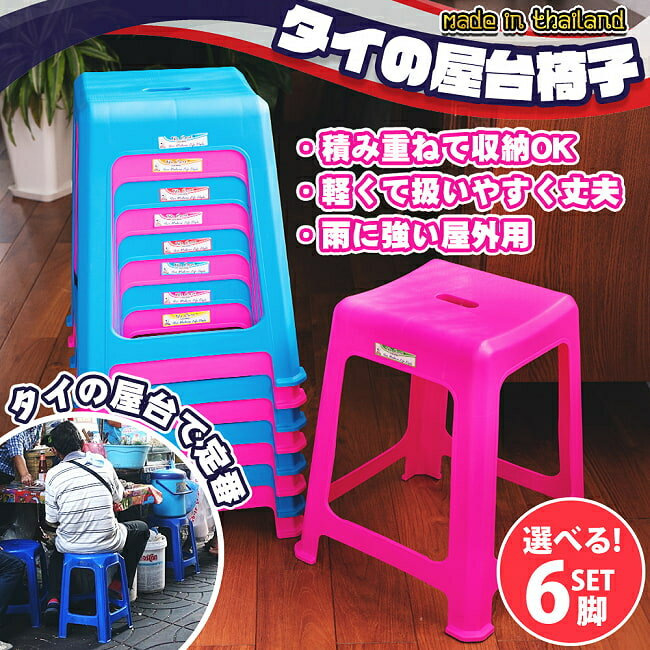 【自由に選べる6個セット】本場タイの屋台椅子　重ね収納OK!　テラスなど屋外で使えるスタッキングチェア