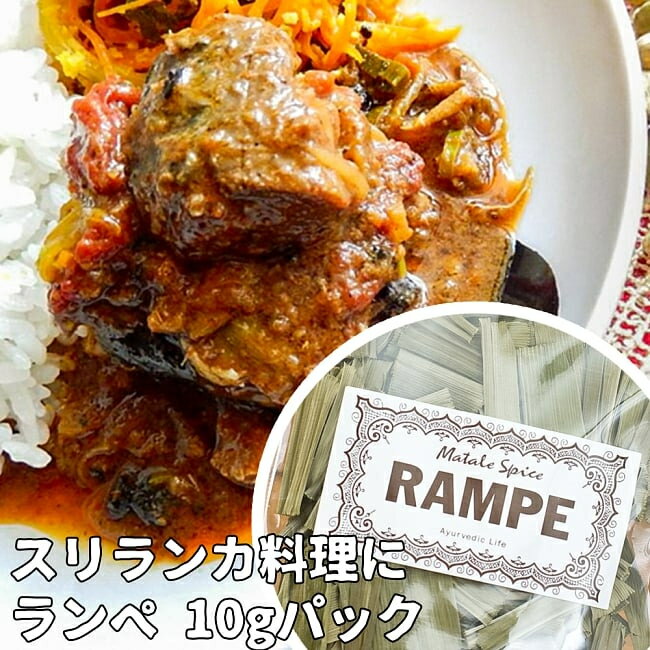 ランぺ RAMPE パンダンリーフ Pandan 【Ayurvedic Life】 / ハーブ ランペ アーユルヴェーダ Life（アーユルヴェ―ダライフ） 日本の食品 食材 エスニック ジャパニック アジアン食品 エスニック食材