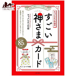 【送料無料】 キャメレオン竹田のすごい神さまカード Cameleon Takeda's Amazing God Card / オラクルカード 占い カード占い タロット 日本文芸社 占術関連全部見る ルノルマン コーヒーカード インド 印刷物 ステッカー ポストカード ポスター