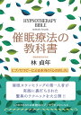 ■催眠療法の教科書 - hypnotherapy textbookの詳細 ブランド現代書林商品番号 ： ID-SPI-841 販売元 ：現代書林 枚数 ： - 初版 ： 2014/10/4 ボックス寸法 ： 21 x 14.8 x 2.2 cm カードのサイズ ： - x - cm 仕様 ： 229ページ 著者：林 貞年(はやし さだとし) 訳者：- ISBN-10 ： 4774514845 ISBN-13 ： 9784774514840 おことわり：※一度開封したものは、商品の性質上返品をお受けできません。 ※カード枚数が足りない、乱丁等などの初期不良はご相談ください。商品サイズ約21cm x 14.80cm x 2.20cm 約341g アーティスト、俳優林 貞年(はやし さだとし) アーティスト:スレーシュ・ワドカール(Suresh Wadkar):ボーカル配送についてあす楽について■催眠療法の教科書 この本は、催眠をまったく知らない初心者がプロの催眠療法士(ヒプノセラピスト)になるまでの教科書です。普通の人が催眠のかけ方を覚え、相談者の悩み事を解決に導く心理カウンセラーへと成長していくための本です。 ではまず、現在の催眠療法の現場がどのようなことを行っているのか、少し説明していきましょう。 ところで、あなたは催眠療法という言葉から何を連想するでしょうか? たとえば悩める相談者に催眠術をかけて、問題解決のための暗示を与えるようなものでしょうか? テレビで行われている催眠術を観ていると、気の弱そうな男性に「あなたは社交的になります」と暗示を与えたら、まるで政治家になったみたいに堂々としゃべりはじめたりすることがあります。このような光景を目にすると、催眠術を使えば性格改善などいとも簡単にできてしまうような印象を受けてしまいます。 でも、こういった催眠は一時的なものでしかありません。こんな催眠術のパフォーマンスで変われるほど人の心は簡単にはできていないのです。 実際の催眠療法では、催眠にかけたあとの暗示で問題を解決するようなことはしません。意外かもしれませんが、催眠にかけたあとでは自分が変わらなくて済む分しか暗示を受け入れないようになるからです。催眠を勘違いしている人だけが催眠状態での言語暗示で問題を解決しようとするのです。 催眠はその人が変わるためのトレーニングの道具です。しかし、あろうことか催眠を職業にしている人の中にも「催眠の暗示で悩み事が解決する」と信じているセラピストがいれば「催眠は暗示を使って潜在意識の情報を書き換えるものだ」と言っているセラピストもいます。こういった人は催眠の原理すらわかっていないのです。 催眠は正しく使えば、ほかの方法では解決できないものまで解決することができます。場合によっては、即効的に且つドラマチックなほどに解決することもあります。でも、そこでは催眠にかけたあとの言語暗示などで解決するような試みは行われていないのです。 催眠を正しく使っている催眠療法士は極めて少なく、相談者を解決に導けないセラピストがたくさんいます。それでもセラピストのほうは催眠暗示を与えたことによって問題が解決したのだと思い込んでいたりするのです。その原因は、問題など解決していないにも関わらず、セラピストの機嫌を損ねないように気を使い「お陰様で良くなりました」といって事を荒立てないように帰っていく相談者がたくさんいるからです。悲しいけどこれがいまの催眠業界の現状です。 しかし、催眠に導けるセラピストはまだマシなほうで、外国の大きな催眠団体の資格を持つヒプノセラピストの多くは、あらかじめ作成してある暗示文を読み上げるだけの朗読です。催眠誘導というのは相手の反応に合わせて先へ進んでいくものですから、暗記したセリフを唱えるだけでは普通の人を催眠に導くことはできません。そんな朗読で催眠にかかるのは思い込みの激しい人だけなのです。 さらに『前世療法』や『年齢退行』の危険性も知らずに平然と催眠分析を行っているセラピストもたくさんいます。それでもトラブルが無いのは、暗示文の読み上げで得たものがただのリラックスに他ならないからです。幸か不幸か、しっかりとした催眠に入っていないことが幸いしているのです。催眠療法を仕事にしている以上、少なくても催眠分析の危険性だけは理解していないとダメです。そうしないとやがてトラブルを招くことになります。 ときに、催眠術のかけ方を覚えただけで催眠療法士として看板をあげている人もいますが、その多くが宴会芸のようなトリックを使った方法で誘導するものです。しかし、催眠療法には催眠療法に適したかけ方があります。宴会芸のような催眠術を覚えただけでできるほど催眠療法は単純なものではありません。 この本は、現在の間違った催眠療法のやり方を払拭し、催眠の本当の可能性と活用法をわかっていただくために作成されました。 正しい催眠を身に付け、間違った催眠療法(ヒプノセラピー)を行わないために、どうぞこの本をお役だてください。 ■目次 まえがき 【第1章】催眠の概要と定義 ●催眠は信頼という枠の中で行われる ●人間関係はどちらからでも断ち切ることができる ●催眠に導くために必要な信頼関係とは ●催眠形成のために不可欠な一点集中の法則 ●アクの強い誘導スタイルは成功率を下げる ●無意識の社交辞令―状況判断の深鋭とは ●想像以上に鋭い潜在意識の計算 ●暗示の長時間にわたる持続は状況判断の深鋭と催眠関係の強さ ●起きた現象は同じでも力動源が違う ●催眠術はどこまで悪用できるのか ●催眠術で異性の恋愛感情はコントロールできるのか ●力動源が変わる暗示の与え方 ●意識が内側に向いた催眠状態ではイメージに臨場感が出る 【第2章】催眠状態を作り出すための基礎知識 ●ナンシー学派とエミール・クーエ ●誘導をスムーズにするために催眠深度を頭に入れておく ●催眠を作り出すためにもっとも重要な基盤暗示 ●この暗示技法を身に着けたら催眠は手に入れたも同然 ●呪の暗示で心の病気になった女性 ●偽物の薬と権威のある医師 ●直接暗示と間接暗示は状況によって使い分ける ●そのほかの間接暗示とアナログマーキング 【第3章】催眠状態へ導く方法 ●精神統一ができる環境をつくる ●催眠に入りやすい姿勢 ●面接時のポジションと心掛け ●被暗示性テストは暗示感受性を高めるステップ ●観念運動の成功率は条件付けにかかっている ●等質性被暗示性亢進と異質性被暗示性亢進 ●カタレプシー能力を確認する手の絡み合いテスト ●プロは保険をかけておく ●催眠導入は暗示文を読み上げるだけのパフォーマンスではない ●催眠へ導く瞬間―インダクション・ワーク ●プロとしての成功率をあげるために ●催眠を深化させる技術を身につける ●大切なのはその人の性質ではなくその瞬間の心境 ●催眠を成功させるための重要な作業とは ●催眠を解除する覚醒法 ●催眠を解くときに気をつけなければいけないこと 【第4章】自己催眠の指導 ●誘導された催眠状態と自己催眠状態は根本的に違う ●自己催眠状態にリラックスが必要な理由 ●自己催眠の代表作シュルツ博士の自律訓練法 ●ジェイコブソンの漸進的弛緩法 ●白隠禅師の軟酥鴨卵の法 ●画期的な自己催眠法―意識野のコントロール ●身体に影響を与える暗示の力 ●潜在意識の中にはアイディアが溢れている 【第5章】催眠療法の実際 ●催眠の暗示だけでは根本的な解決はできない ●催眠術ショーの健忘暗示と催眠療法の健忘暗示 ●催眠の感覚操作では麻酔なしの手術も可能 ●事件解決の糸口にもなる―逆行催眠 ●変形したトラウマの意識化―年齢退行 ●年齢退行の不合理な点と危険性 ●年齢進行で願望は達成できるのか ●本当はとても危険な催眠での前世療法 ●イメージと感情の結びつき ●指の反応と交信する観念運動応答法 ●ルクロンの振り子応答法 ●自動書記による精神分析 ●ジグムント・フロイトの業績と精神分析 ●動かない足がカタルシスによって動き出した ●フロイトが考案した自由連想法 ●自由連想法からの気づき ●催眠特有の心理療法―メンタル・リハーサル ●心理セラピストにとってもっとも重要なこと あとがき ■著者紹介 林 貞年(はやし さだとし) ※催眠誘導研究所 所長 ※催眠誘導研究会 会長 ※婚前セラピー CEO ※株式会社ニック代表取締役 社長 長年にわたる催眠の実績と労災病院勤務心理カウンセラー時代の経験を基に、独自の経営コンサルティングを発足。 催眠心理を活用したコンサルティングは、経営不振のショップから中小企業の業績アップに貢献している。 催眠技術指導では、初心者に対する催眠術のかけ方から、プロに対する催眠療法の技術まで、個人に合わせた指導を実施。 凝縮された催眠習得プログラムは海外からも高く評価されている。 メディア関係では、テレビ・バラエティー番組に出演するほか、人気ドラマの監修および技術指導を手がける。 出版物では、催眠術のかけ方に関する具体的な方法から、催眠術を恋愛に応用したマニュアルまで、書籍をはじめ、CD、DVDなど数多く出版されている。