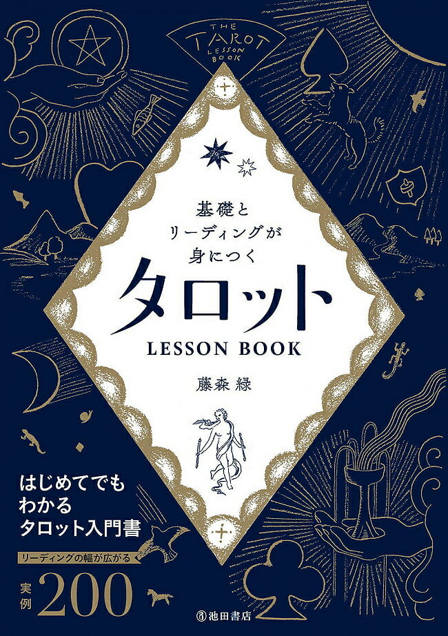 基礎とリーディングが身につく タロットLESSON BOOK Tarot to learn the basics and reading / オラクルカード 占い カード占い 池田書店 タロットカード タロット解説書 ルノルマン スピリチュアル インド占星術 宗教用品