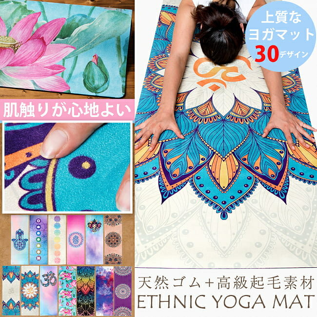 【送料無料】 (天然ゴム)高品質エスニックヨガマット4mm / リラックス アウトドア エクササイズ YOGA インド アジア 雑貨