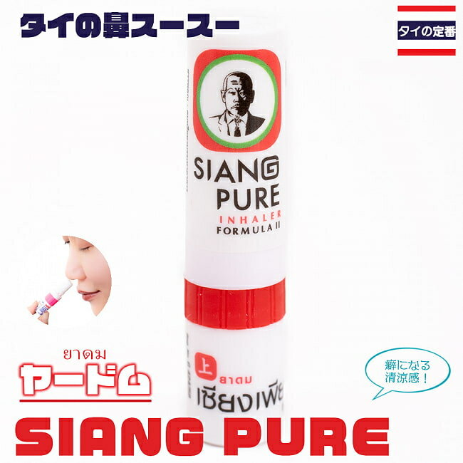 ヤードム SIANG PURE タイの定番！鼻スースー / インヘーラー インハーラー アロマ その他 インド バリ 変ったもの エスニック アジア 雑貨