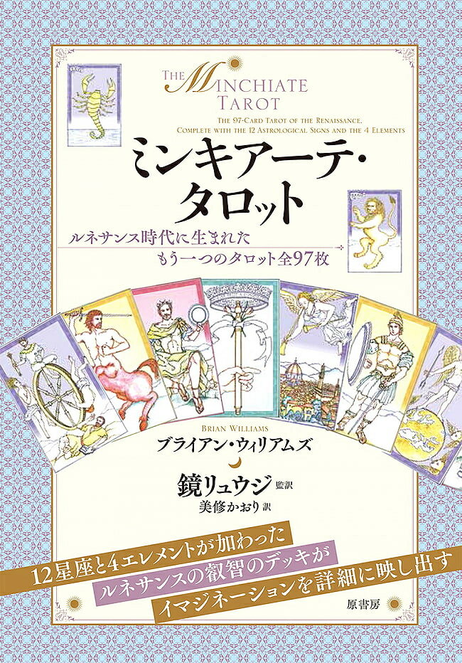 【送料無料】 ミンキアーテ タロット Minchiate Tarot / オラクルカード 占い カード占い 原書房 占術関連全部見る ルノルマン コーヒーカード インド 本 印刷物 ステッカー ポストカード ポスター