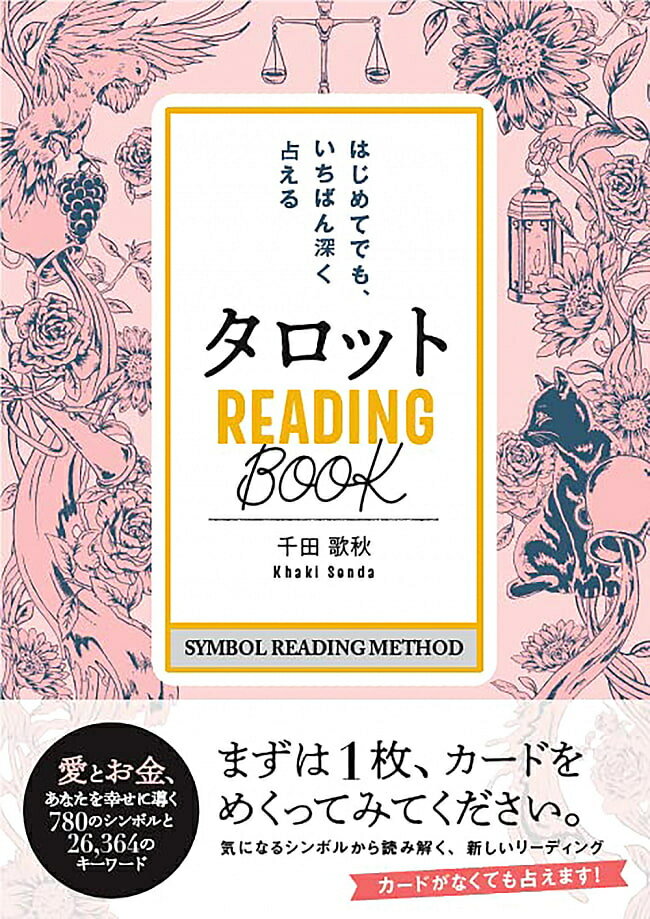 タロット READING BООK はじめてでも いちばん深く占える Tarot Reading Book / オラクルカード 占い カード占い 学研プラス タロットカード タロット解説書 ルノルマン スピリチュアル インド占星術 宗教用品