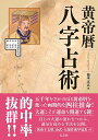 黄帝暦 八字占術 Yellow Emperor Calendar Eight Character Divination / オラクルカード 占い カード占い タロット 太玄社 タロットカード タロット解説書 ルノルマン スピリチュアル インド占星術 宗教用品