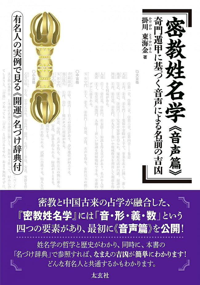 密教姓名学 「音声篇」 ― 奇門遁甲に基づく音声による名前の吉凶 有名人の実例で見る「開運」名づけ辞典付 Esoteric Buddhism Study of Names and 「V / オラクルカード 占い カード占い タロット 太玄社 タロットカード タロット解説書 ルノルマン スピリチュアル インド占