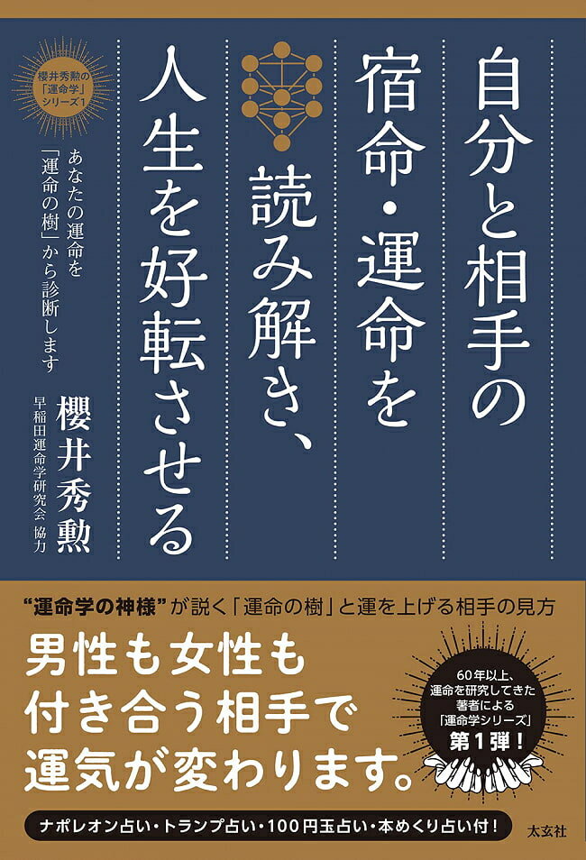 自分と相手の宿命 運命を読み解き 人生を好転させる ―あなたの運命を「運命の樹」から診断します Read the destiny and of yourself / オラクルカード 占い カード占い タロット 太玄社 タロットカード タロット解説書 ルノルマン スピリチュアル インド占星術 宗教用品