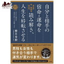 自分と相手の宿命 運命を読み解き 人生を好転させる ―あなたの運命を「運命の樹」から診断します Read the destiny and of yourself / オラクルカード 占い カード占い タロット 太玄社 タロットカード タロット解説書 ルノルマン スピリチュアル インド占星術 宗教用品