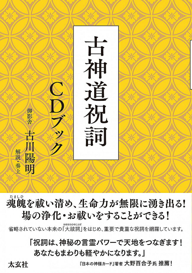 古神道祝詞 CDブック Koshinto Norito Book / オラクルカード 占い カード占い タロット 太玄社 タロットカード タロット解説書 ルノル..