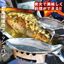 炭火でお魚を調理できる!! お魚模様のフィッシュパン