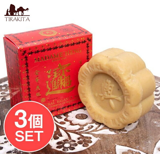 アロマソープ 【3個セット】マダム ヘン ブランド アロマソープ ナチュラル バランス MADAME HENG AROMA SOAP 150G / 石鹸 マダムヘン ハーブ石鹸 ハーバル石鹸 タイ タイの石鹸 洗顔石鹸 ティラキタ自社輸入化粧品 インドの石鹸 コスメ アーユルヴェーダ