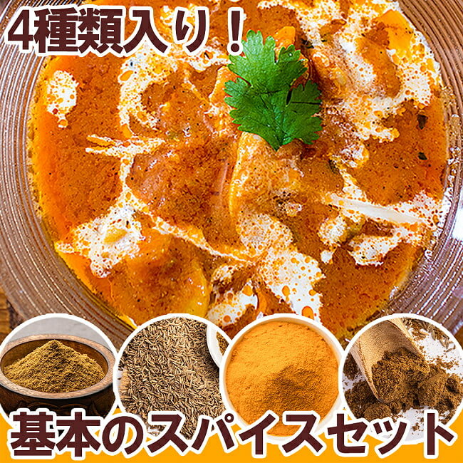 基本のスパイス4種セット Viraki Bros / コリアンダー Coriander Powder クミン ターメリック Turmeric インド カレー アジアン食品 エスニック食材