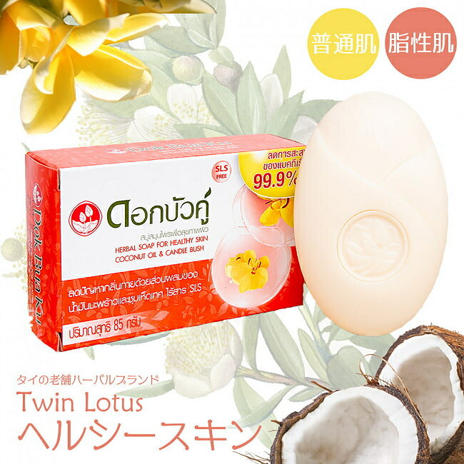 Dok Bua Ku ハーバルソープ ヘルシースキン DOK BUA KU HERBAL SOAP FOR HEALTHY SKIN 85g  / 石鹸 Twin Lotus ハーブ石鹸 ハーバル石鹸 タイ タイの石鹸 ティラキタ自社輸入化粧品 Dok Bua インドの石鹸 コスメ アーユルヴェーダ