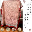 【送料無料】 〔各色あり〕ナチュラルカラーのブロックプリントマルチクロス〔約180cm 約110cm〕 / タペストリー テーブルクロス ベッドシーツ ベッドカバー お部屋の装飾 ソファーカバー マン…