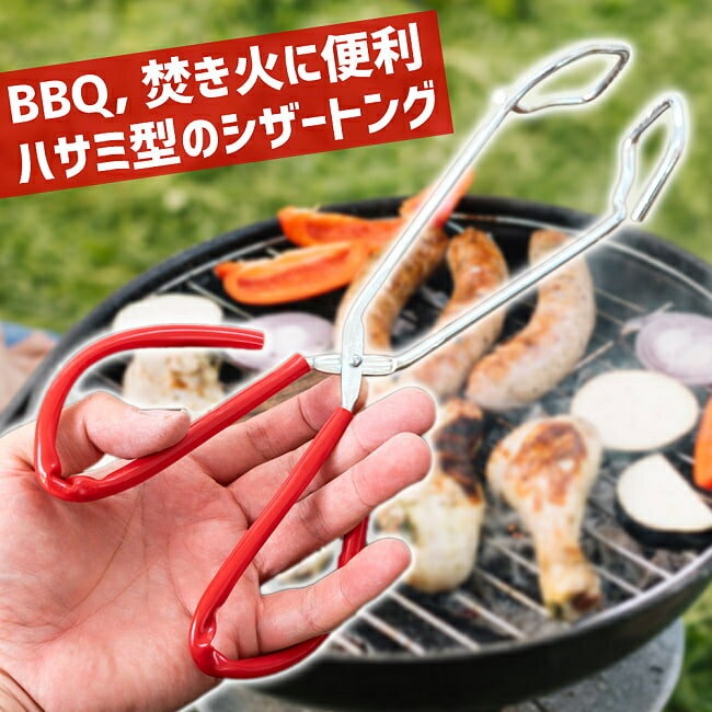 ハサミ型のシザートング BBQや焚き火 熱い物が簡単に持てる