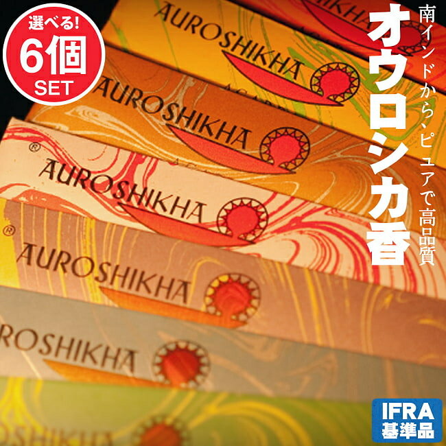 自由に選べる6種類セット オウロシカのスティック香 高品質なインドのお香 / 自由に選べるセット オー..