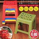 【送料無料】 【自由に選べる6個セット】Viet Nhat社製 小さくてかわいい!本場ベトナムの屋台椅子 重ね収納OK! テラスなど屋外で使えるスタッキングチェ...