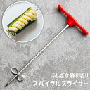 スパイラルスライサー / 包丁 野菜 ポテトカッター ポテトスライサー クリンクルカッター 調理器具 インド 食器 アジアン食品 エスニック食材