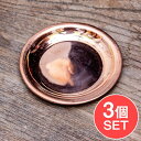 【3個セット】銅仕上げカトリ(小皿) 【直径:約8cm】 / 礼拝 祭壇 宗教用品 生活用品 アジア チベタン マニ エスニック インド 雑貨