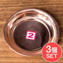 【3個セット】銅仕上げカトリ(小皿) 【直径:約6.7cm】 / プレート 礼拝 祭壇 宗教用品 生活用品 アジア チベタン マニ エスニック インド 雑貨