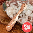 【6個セット】【祭壇用】銅製スプーン 11.5cm / 礼拝 清め 宗教用品 生活用品 アジア チベタン マニ エスニック インド 雑貨