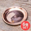 【6個セット】銅仕上げカトリ(小皿) 【直径:約9.5cm】 / プレート 礼拝 祭壇 宗教用品 生活用品 アジア チベタン マニ エスニック インド 雑貨