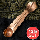 【12個セット】【祭壇用】銅製小スプーン / 礼拝 宗教用品 生活用品 アジア チベタン マニ エスニック インド 雑貨