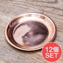 【送料無料】 【12個セット】銅仕上げカトリ(小皿) 【直径:約9.5cm】 / プレート 礼拝 祭壇 宗教用品 生活用品 アジア チベタン マニ エスニック ...