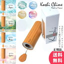 【送料無料】 コシ チャイム Koshi Chime (ヒーリング風鈴) 癒やし ヨガ / コシチャイム 楽器 エナジーチャイム 民族楽器 瞑想 マイン..