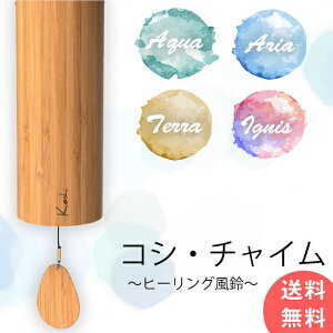 【送料無料】 コシ チャイム Koshi Chime (ヒーリング風鈴) 癒やし ヨガ / コシチャイム 楽器 エナジーチャイム 民族楽器 瞑想 マインドフルネス オラクル Koshi(コシ) ハンガーチャイム インド楽器 エスニック楽器 ヒーリング楽器