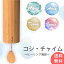 【送料無料】 コシ チャイム Koshi Chime (ヒーリング風鈴) / コシチャイム 楽器 癒やし エナジーチャイム Koshi(コシ) ハンガーチャイム 民族楽器 インド楽器 エスニック楽器 ヒーリング楽器