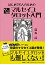 はじめての人のためのらくらくマルセイユタロット入門 Easy introduction to Marseille Tarot for beginners / オラクルカード 占い カード占い 説話社 タロットカード タロット解説書 ルノルマン スピリチュアル インド占星術 宗教用品