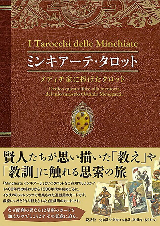 【送料無料】 ミンキアーテ タロット メディチ家に捧げたタロット Minchiate Tarot dedicated to the Medici family / オラクルカード 占い カード占い 説話社 占術関連全部見る ルノルマン コーヒーカード インド 本 印刷物 ステッカー ポストカード ポスター