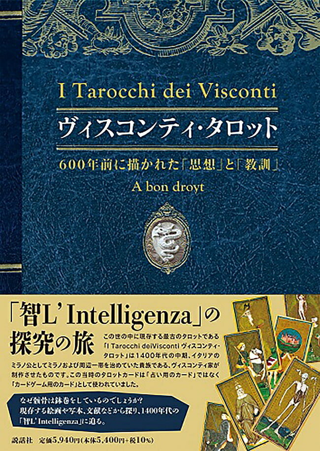 【送料無料】 ヴィスコンティ タロット 600年前に描かれた「思想」と「教訓」 Visconti Tarot 「Thoughts」and 「Lessons」 Drawn Years Ago / オラクルカード 占い カード占い 説話社 占術関連全部見る ルノルマン コーヒーカード インド 本 印刷物 ステッカー ポストカード