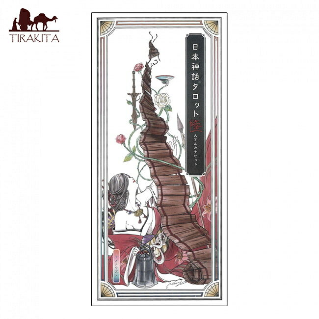 日本神話タロット 第陸版（大アルカナ） Japanese Myth Tarot Land Edition (Major Arcana) / オラクルカード 占い カード占い ヤマモトナオキ 占術関連全部見る ルノルマン コーヒーカード インド 印刷物 ステッカー ポストカード ポスター