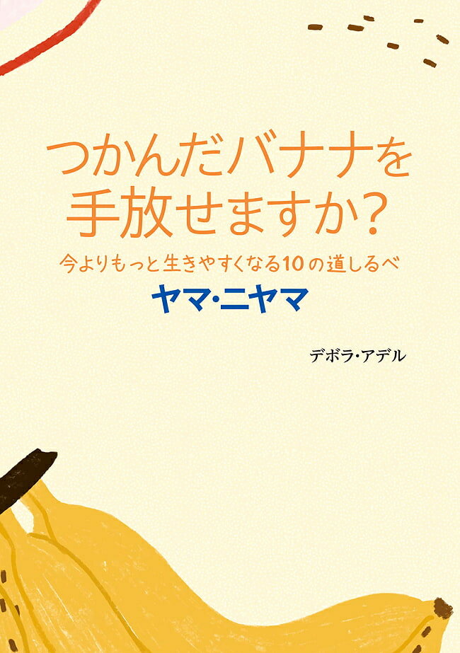 つかんだバナナを手放せますか? 今よりもっと生きやすくなる10の道しるべ ヤマ ニヤマ Can you let go of the banana grabbed? signposts / オラクルカード 占い カード占い タロット ガイアブックス 占術関連全部見る ルノルマン コーヒーカード インド 本 印刷物 ステッカ